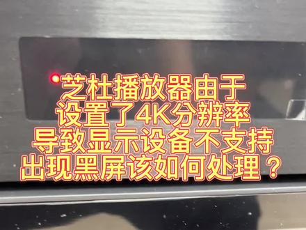 芝杜播放器由于设置了4K分辨率导致显示设备不支持,出现黑屏的情况该怎么办?#硬盘播放器 #家庭影院 #家庭影院音响