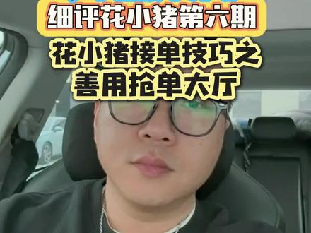 跑花小猪平台要学会用抢单大厅!但是切记无论用哪个平台接单,账号接单权重一定先培养好…#网约车 #网约车司机 #花小猪打车 #花小猪 #网约车接单技巧