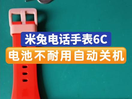 米兔电话手表6c,电池不耐用,自动关机!这手表电量比我的耐心还短,刚开机就准备关机了,我还没来得及看时间呢,它已经进入“深度睡眠”模式。原以为是智能手表,结果是“智障”手表,充电五分钟,待机三十秒。#手表#智商税#科技与狠活