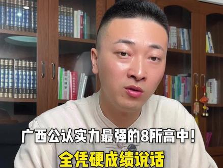 广西公认实力最强的8所高中!全凭硬核成绩说话。