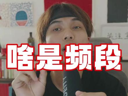 频段决定信号好不好 #数码 #手机 #信号 #频段