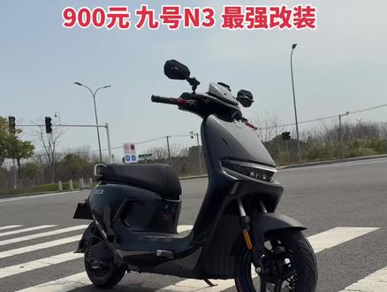九号n385c,968元改装。整车颜值,操控提升一倍#九号n3 #九号n385c #九号n370c #九号电动