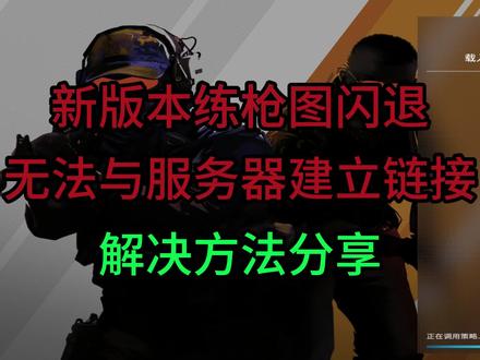 新版本进不去创意工坊解决方法#cs2