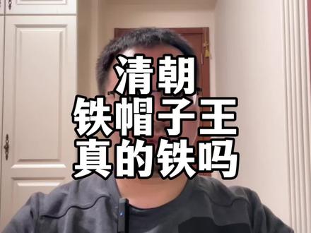 清朝的铁帽子王,真的铁吗?#涨知识 #有趣的知识又增长了 #历史知识 #崔老师白话中国史 #清朝历史 @抖音小助手 @DOU+小助手 @DOU+上热门