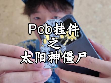 用魔法打败魔法!免费PVZ太阳神僵尸PCB挂件|嘉立创教程 第一次自己设计(虽然还是挂件)#pcb打样 #pcb快板 #军训 #大学生 #pvz
