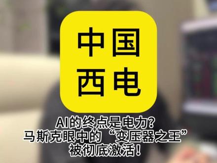 AI的终点是电力?马斯克眼中的“变压器之王”被彻底激活!