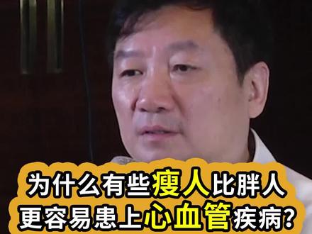 为什么有些瘦人比胖人,更容易患上#心血管疾病? #医疗 #健康 #dou出新知