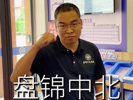 盘锦中北 只有富二代才能来?#盘锦中北 #单科分层走班 #2026高考 #辽宁高考