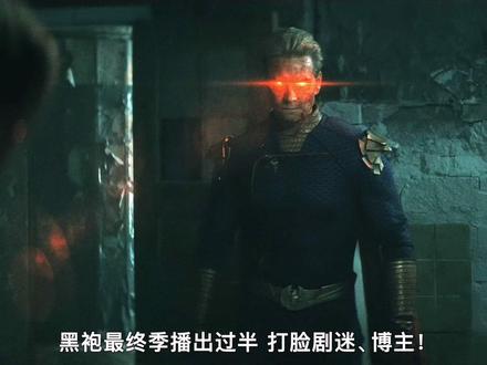 打脸剧迷,打脸博主!#黑袍纠察队第五季 新剧情推翻猜测!#祖国人 #士兵男孩 #玄色
