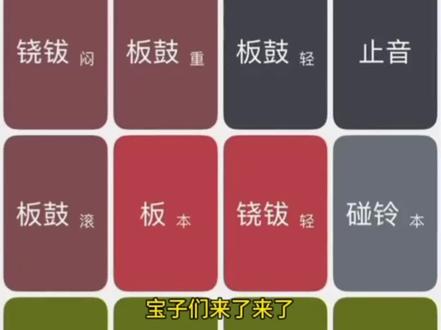 《全部宝库 》 电子锣鼓教程来了,手机平板电子锣鼓#上热搜 #戏曲#软件 #软件分享