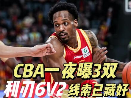 利刃6V2首发!FMVP上脚,中底可能偷偷升级了? 揭幕战三双新鞋亮相!但最吸睛的还是FMVP巴里·布朗脚下的专属利刃6V2。
场上驭帅20疾速响应,韦德12极致轻盈。而布朗这双新战靴,不仅配色霸气,更在结构和中底上藏着新悬念——据猜测,其中底科技也大概率迎来升级,实战表现值得期待!#李宁#利刃6V2 #抖音篮球合伙人 #CBA #抖音青年创作者计划