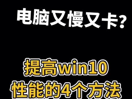 电脑又慢又卡?Win10性能拉满教程 Win10电脑卡顿、加载慢、开机久?按这几步设置,性能直接拉满!
1. 电源模式改高性能/最佳性能
2. 关闭多余开机启动项
3. 系统属性调为最佳性能
4. 禁用无用后台应用
5. 合理设置虚拟内存
新手也能看懂,设置完电脑流畅度翻倍,游戏办公都丝滑
#Win10优化 #电脑提速 #电脑卡顿 #电脑小技巧#办公电脑优化