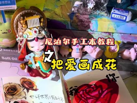 情人节主题尼泊尔本教程 把爱画成花#尼泊尔手工本 #尼泊尔本子 #以爱为名的尼泊尔手工本 #抖音年味艺术图鉴 #把爱画成花