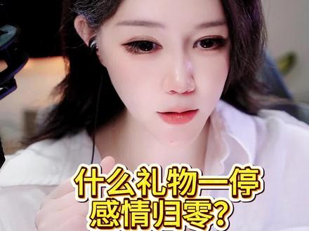 什么礼物一停感情归零 #正能量 #道德绑架 #直播