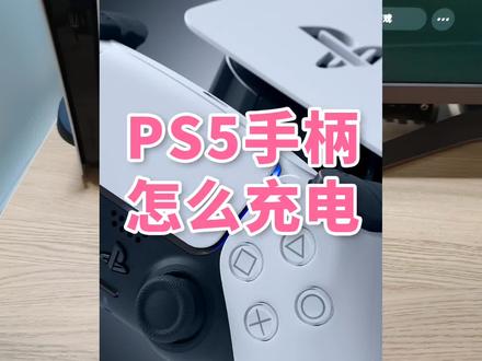 PS5手柄怎么充电?可以快充吗?第三方充电底座注意什么 #ps5 #手柄 #充电器