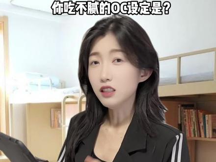 你吃不腻的OC设定是? #OC #OC人 #百度AI搜索 #百度深度搜索 #deepsearch