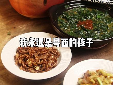 我永远是粤西的孩子…
#粤西美食 #湛江美食 #吴川美食 #家常菜 #满级吃商通关赛