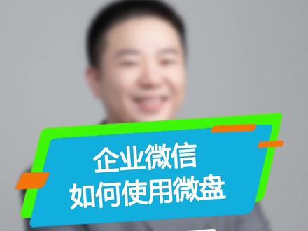 企业微信如何使用微盘?#知识分享 #干货分享 #社群营销 #企业微信