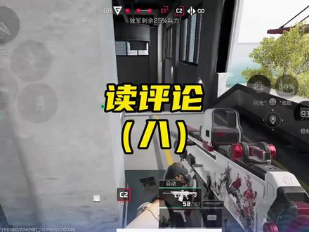 【三角洲行动】读评论第八期!#三角洲行动