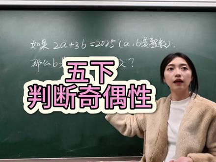 五年级下册,奇偶性的判断#小学数学#数学思维#课堂随拍 #奇偶性 #因数与倍数