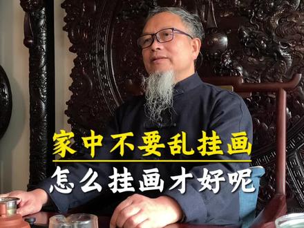 家中的画别乱挂#知识分享 #国学智慧