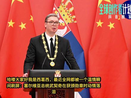 |抖音独家|解读武契奇获得的国家对外最高荣誉勋章(友谊勋章) :塞尔维亚总统武契奇在获颁勋章时动情落泪,直言 “喜极而泣,男人开心时也可以流泪”。究竟是什么荣誉,能让一国元首如此动容?今天咱们就来好好聊聊这枚分量十足的友谊勋章。#全球创作者计划 #在抖音看见新世界
