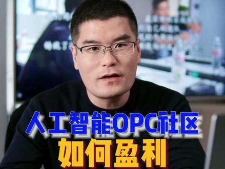 人工智能OPC社区如何盈利(下) 人工智能OPC社区到底赚不赚钱,如何赚钱,能赚多少钱?可持续性如何?
人工智能OPC社区 赚钱核心:串联基础资源、社区服务、价值变现闭环!多线盈利不单一,稳赚有增长。
人工智能OPC社区的盈利方式包括收租金、服务费,提供算力、软件知识或服务,合作项目分利润,获取补贴。核心盈利路子包括知识和培训、基础资源租赁、会员服务和项目对接。这些盈利方式可帮助社区实现稳定收入,吸引创业者和企业客户
#OPC社区#OPC创业#AI创业#AI一人公司#OPC社区盈利