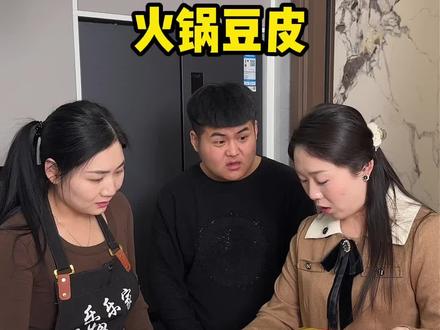 火锅豆皮 炒菜吃凉拌吃涮锅吃都可以 这个吃起来很好吃#好物推荐🔥