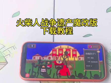 《亿点分享》火柴人战争遗产魔改版下载教程#火柴人战争遗产 #火柴人战争3 #火柴人战争遗产魔改版 #火柴人战争遗产下载 #游戏推荐