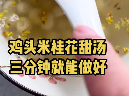 第一集|鸡头米桂花甜汤做法!#优质农产品 #苏州美食 ##苏州鸡头米