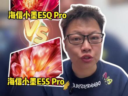 海信小莫e5qpro和海信e5spro到底怎么选? 咱们一条视频说清楚两款旗舰电视怎么选#秋水伊歌#家电#电视#海信电视