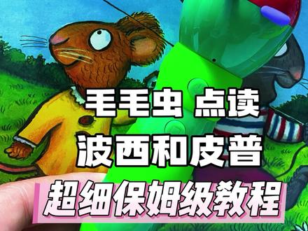 快!码住!毛毛虫也可以点读其他绘本!别让毛毛虫在家躺着啦~超细保姆级教程!#创作者中心 #创作灵感 #jojo #毛毛虫#绘本