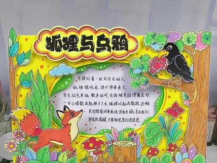 伊索寓言立体手抄报教程线稿模版 小学语文经典寓言故事#伊索寓言手抄报,狐狸和乌鸦好书推荐手抄报,立体读书小报,阅读手抄报快乐读书吧!#读书卡#寓言故事手抄报#读书小报#阅读推荐