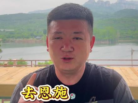 自驾恩施,不用你做攻略#恩施#自驾游#自驾恩施#旅游#山东自驾游