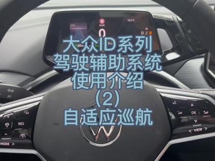 #上热门 #大众id4 #每天一个用车知识 #新能源汽车 #汽车知识分享 大众ID系列驾驶辅助系统使用介绍(2)ACC自适应巡航系统的使用;ID辅助驾驶自适应巡航怎么用?