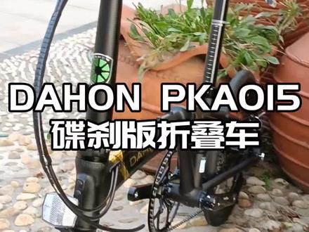 DAHON 大行 PKA015 碟刹版折叠车 #顺如风单车 #徐州大行碧桂园直营店 #大行折叠自行车 #徐州大行专卖店 #徐州大行折叠车