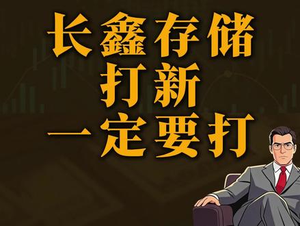 长鑫存储打新一定要参加(公司质地&打新实操) #财富思维 #个人投资者 #不做韭菜 #大白说投资 #打新股