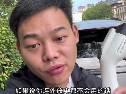 比亚迪新能源汽车,对外放电功能一定要学会如何使用! 买了比亚迪或者其他品牌的新能源汽车,车上的外放电功能一定要体验一下,买车没配送外放电枪的车主,车上可以备一个外放电枪,像这款性价比很高的外放电枪,放在车上,就可以实现户外烧烤露营的用电自由!#比亚迪宋prodmi #比亚迪 #外放电枪 #海狮06 #露营装备