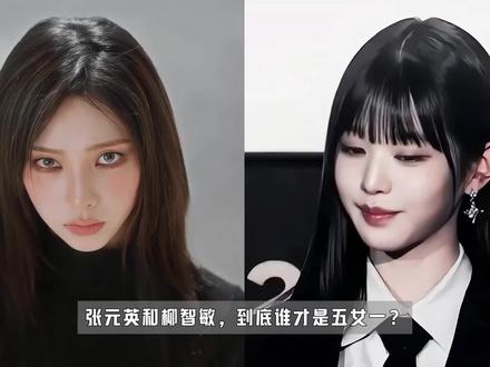 柳智敏和张元英到底谁是kpop五女一#kpop #女团 #柳智敏 #张元英 #来汽水听宝藏歌单