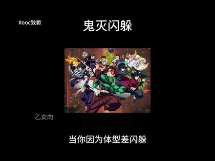 鬼灭闪躲#鬼灭之刃 #乙女向 #同人文 #ooc致歉