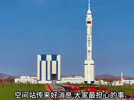 空间站传来好消息!大家最担心的事,终于有结果了 #大国崛起 #中国发展 #全球看点