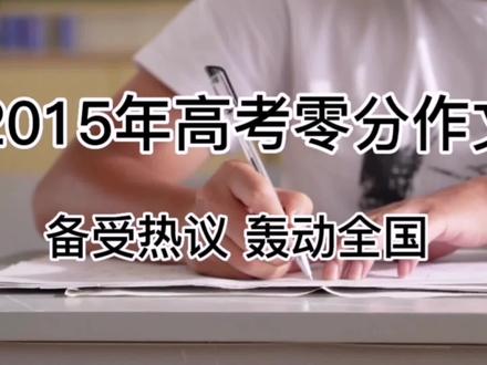 诵读:2015年陕西省高考零分作文,分享给大家,看问题出在哪里!#读书 #诵读 #作文 #高考 #每日推文 #书信 #中考 #教育 #经典诵读