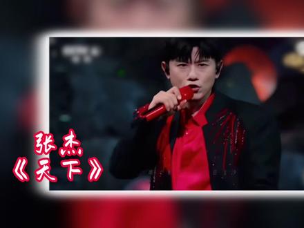 粤语改编的《天下》 能否超越原版成为经典!#张杰 #国乐无双 #抖音音乐客厅 #音乐客厅乐评团 #唱功分析