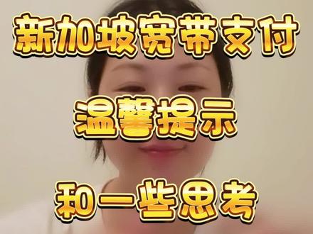 给新加坡的陪读妈妈一个温馨提示:在没有取得陪读证之前,家里的宽带支付细节,同时,假如要给孩子配小天才手表的话请留意型号。#新加坡 #新加坡生活 #海外生活 #陪读妈妈 #一切为了孩子