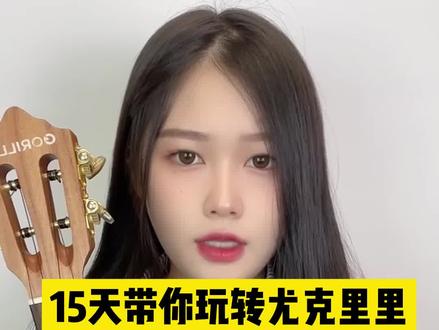 纯干货!买了尤克里里还不会弹,赶紧关注我吧~超详细尤克里里教学,自学尤克里里无烦恼~#尤克里里教学 #尤克里里 #尤克里里弹唱 #尤克里里自学 @抖音小助手