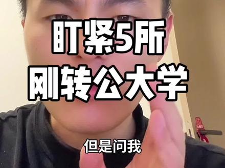 三四百分考生,想上公办本科,盯紧5所刚转公大学 三四百分的考生看这里!想上公办本科的话,这5所刚转公的大学可以重点关注#2026高考 #2026高考加油 #抖音精选高考应援联盟#高考守护者#抖音精选高考应援福利