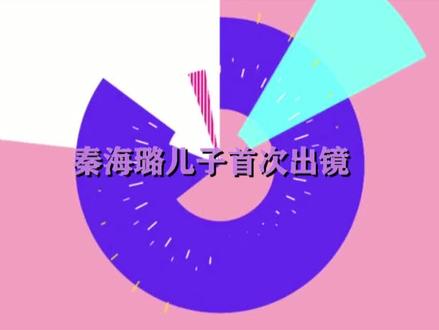 秦海璐儿子首次出镜,长相一言难尽难怪不愿公开!秦海璐谈儿子 #秦海璐 #儿子 #明星 #综艺 #演员