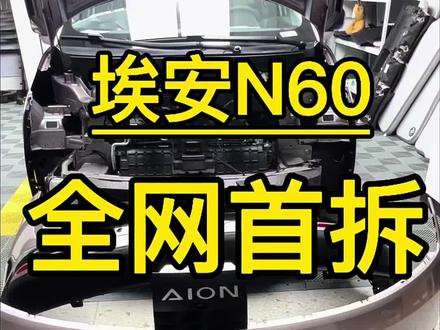 埃安N60 #埃安N60 #埃安N60保险杠防撞梁 #埃安 #新车上市 #埃安N60拆车