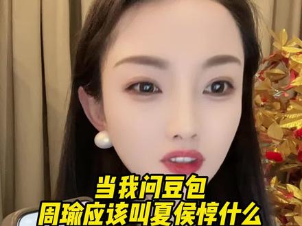 他俩见面后到底怎么称呼? #豆包 #搞笑 #ai #三国