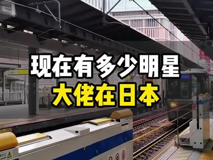 现在有多少明星、大佬在日本?#日本生活
